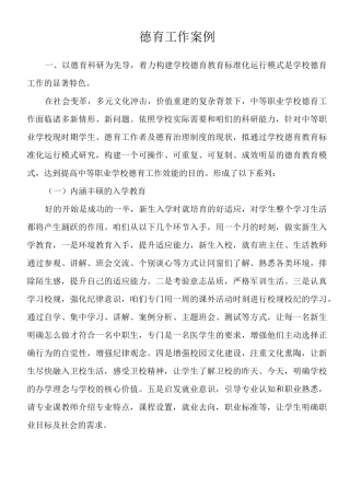 中职学校德育工作案例