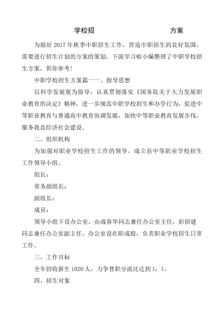 中职学校招生方案