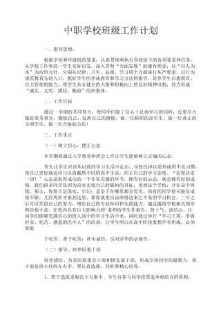 中职学校班级工作计划