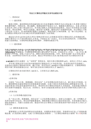 中职学校计算机专业重点专业建设方案