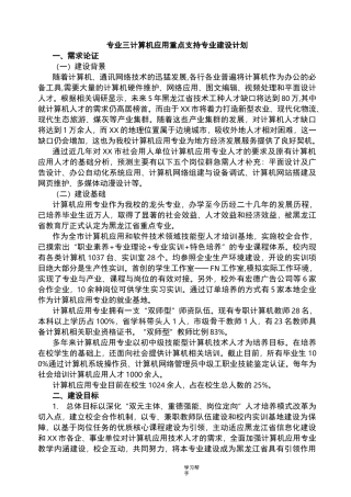 中职学校计算机专业重点专业建设方案详细