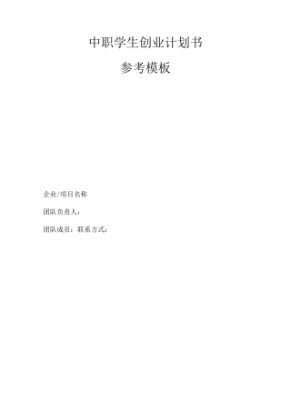 中职学生创业计划书参考模板