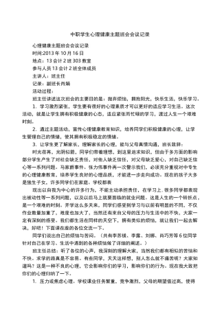 中职学生心理健康主题班会会议记录