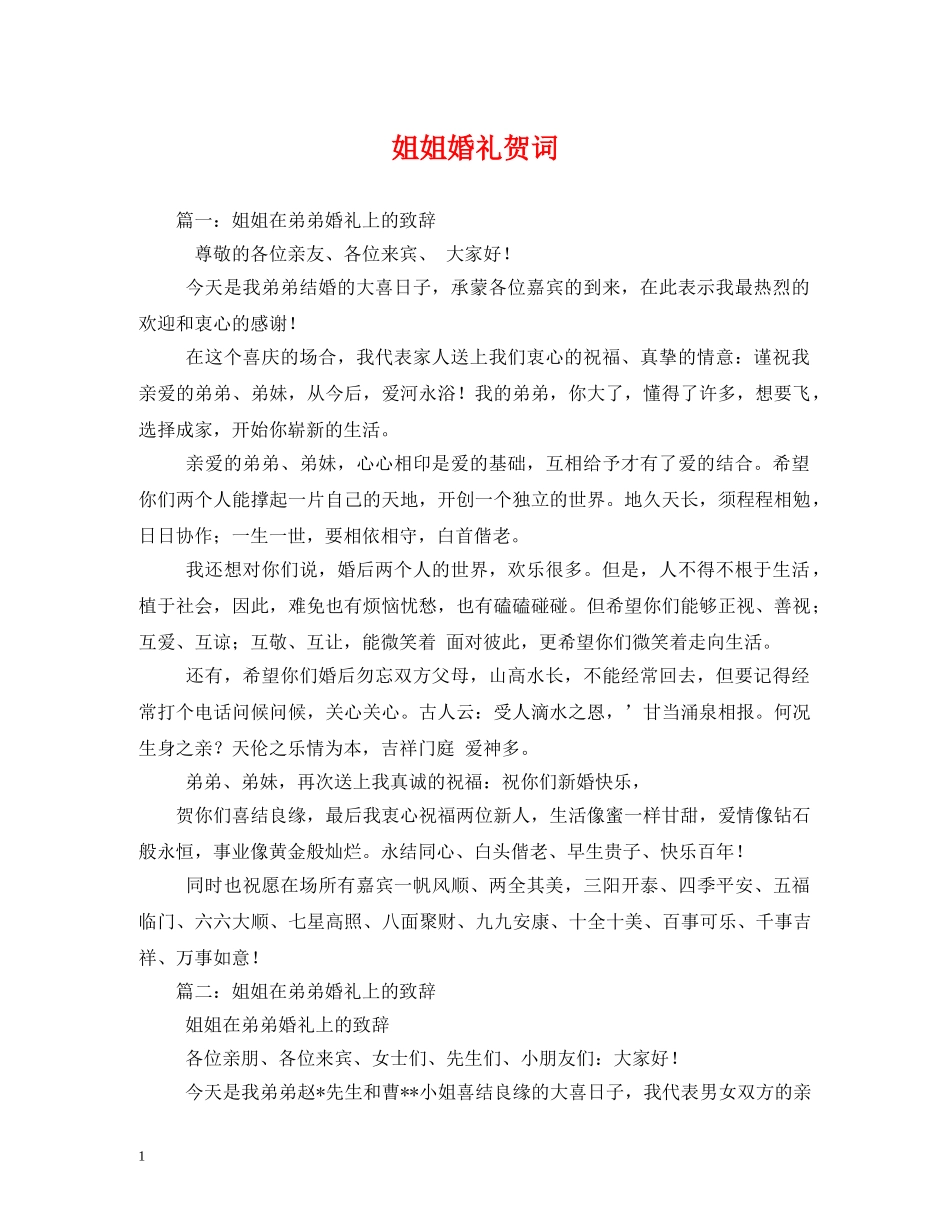 贺词大全-姐姐婚礼贺词 _第1页