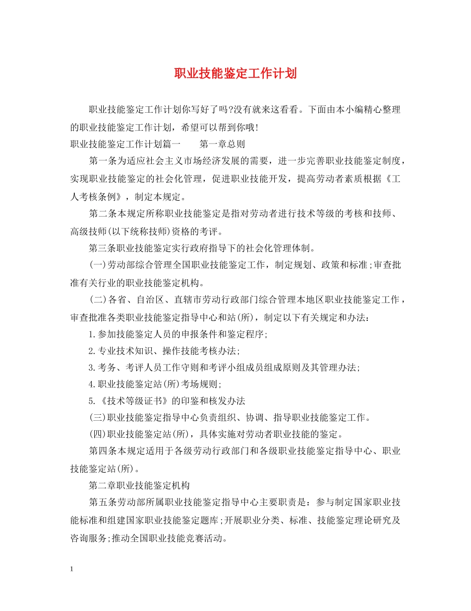 职业技能鉴定工作计划 _第1页