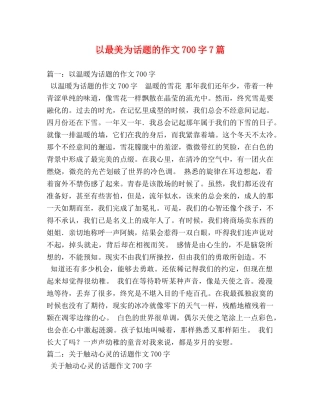 以最美为话题的作文700字7篇 