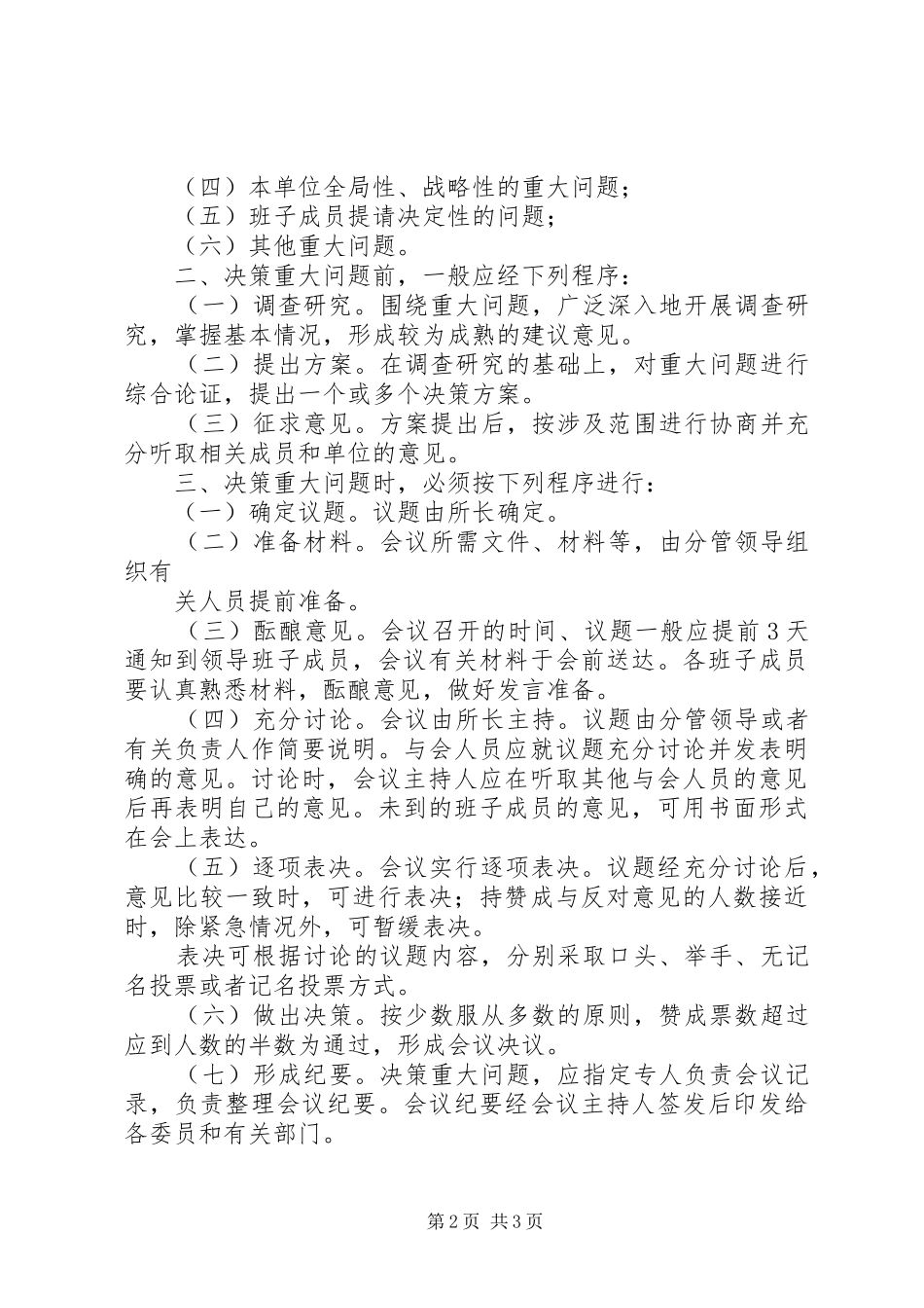 重大问题集体讨论决策制度_第2页