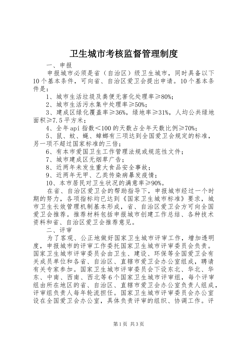 卫生城市考核监督管理制度_第1页