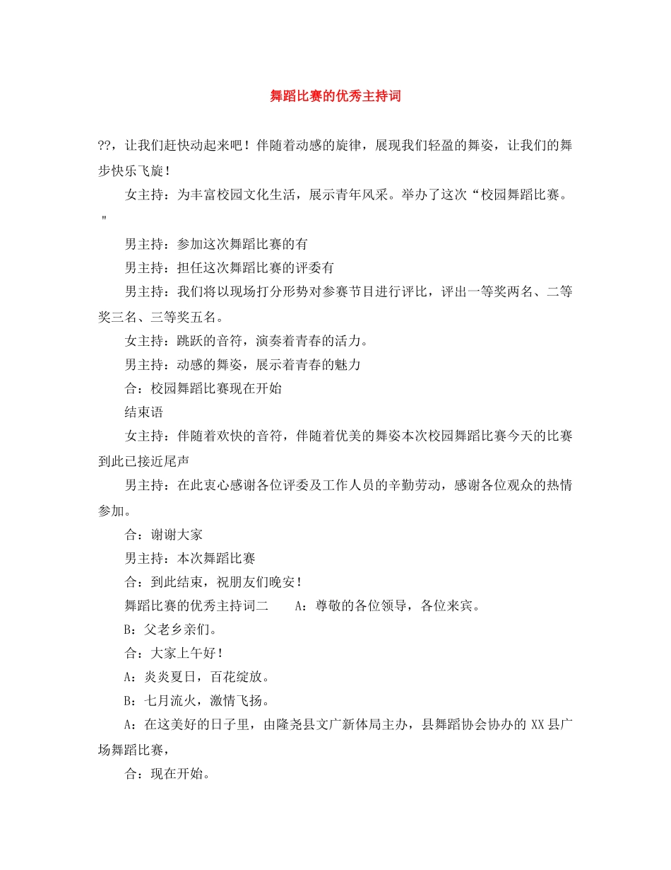 舞蹈比赛的优秀主持词 _第1页