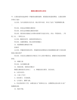 舞蹈比赛的优秀主持词 