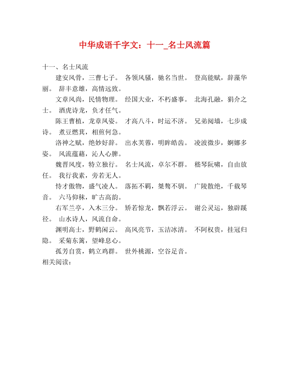 中华成语千字文十一_名士风流篇 _第1页