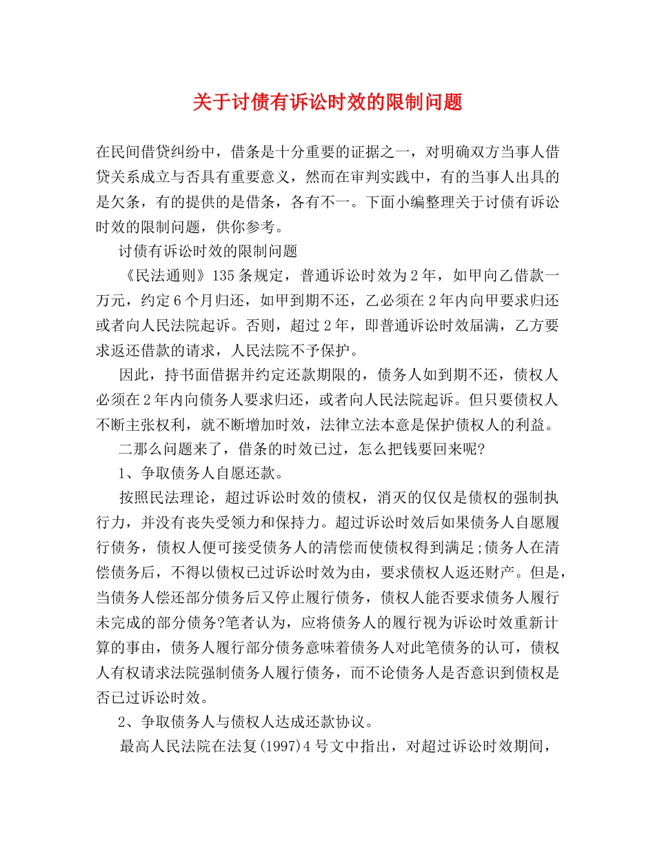 关于讨债有诉讼时效的限制问题 _第1页