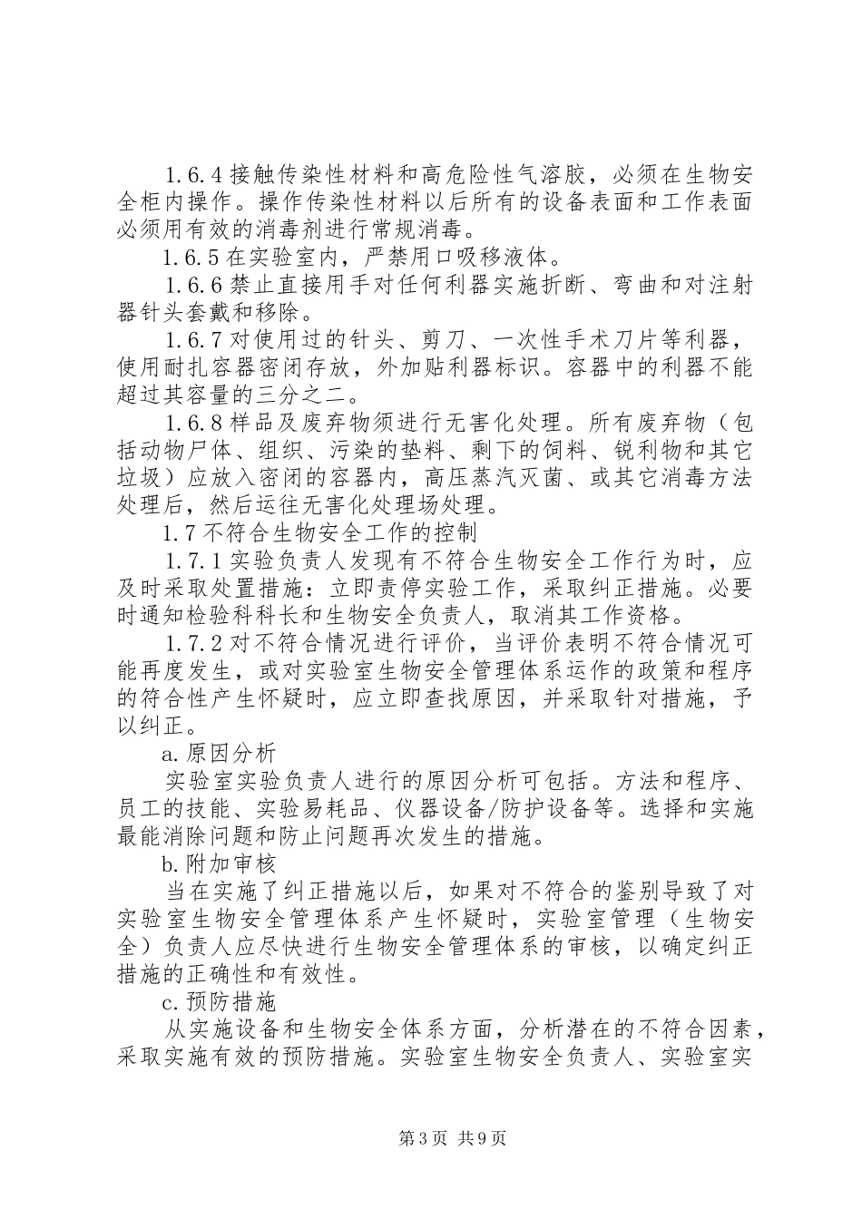 实验室安全保卫制度和措施_第3页