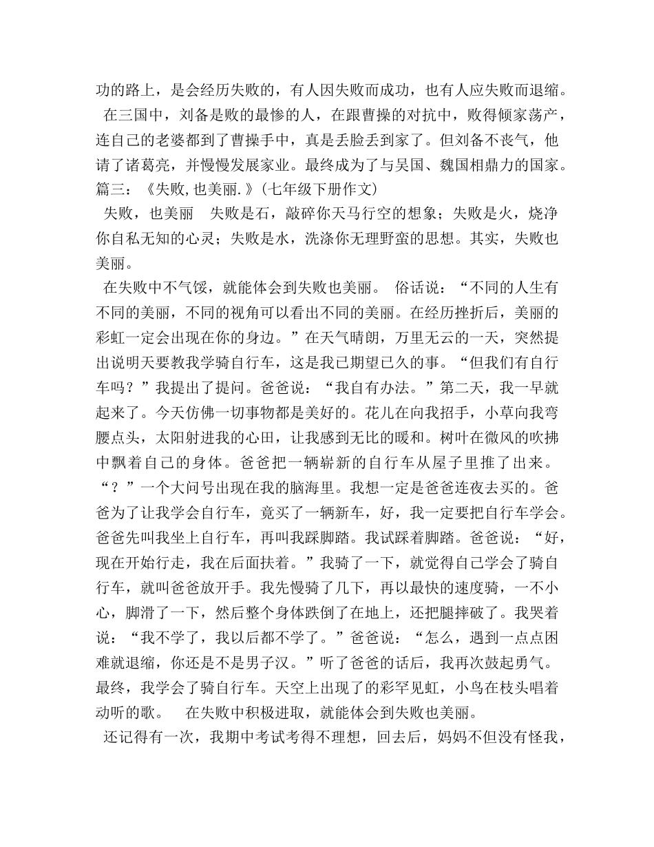 失败也美丽,失败也美丽作文700字 _第3页