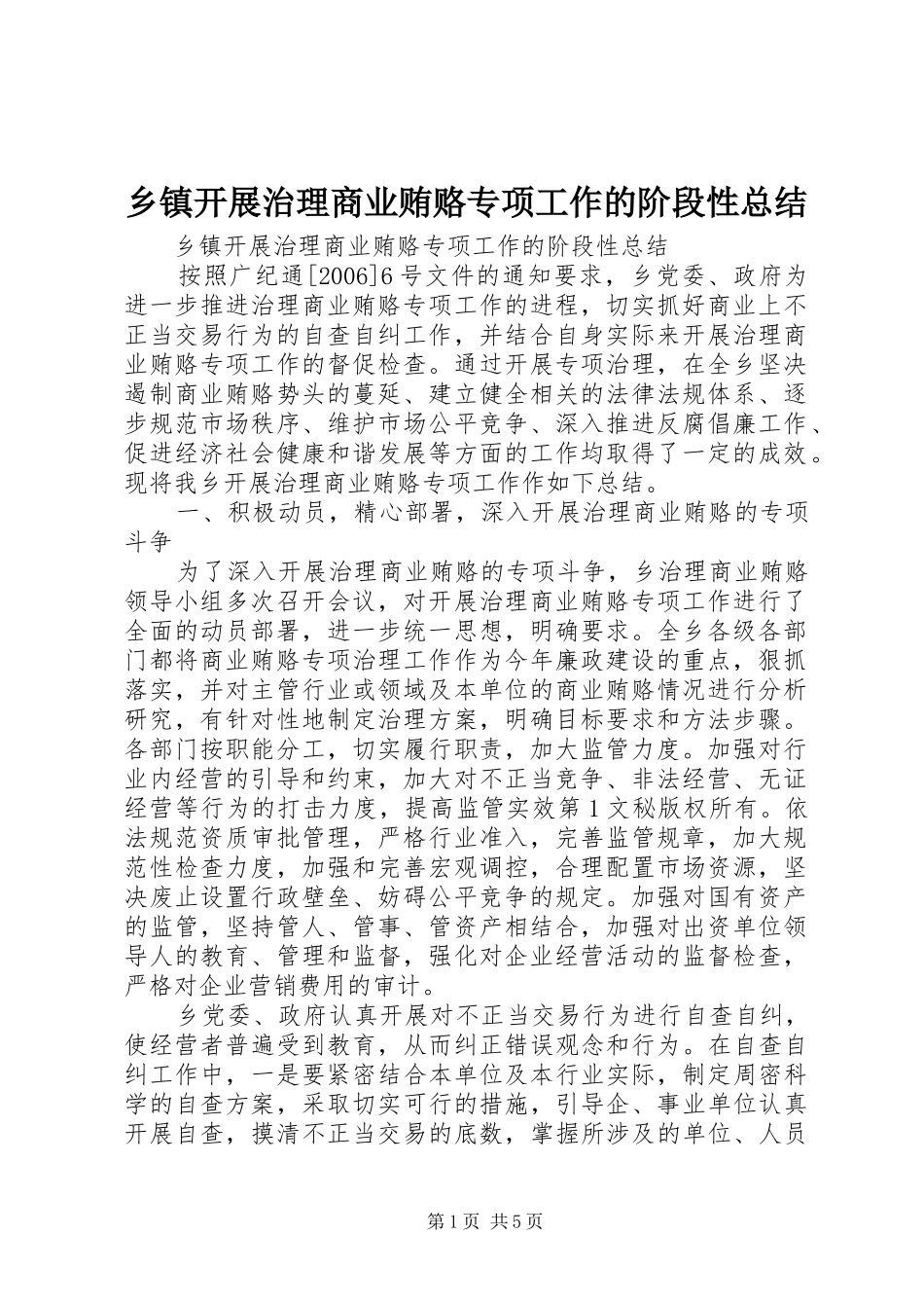 乡镇开展治理商业贿赂专项工作的阶段性总结 (3)_第1页