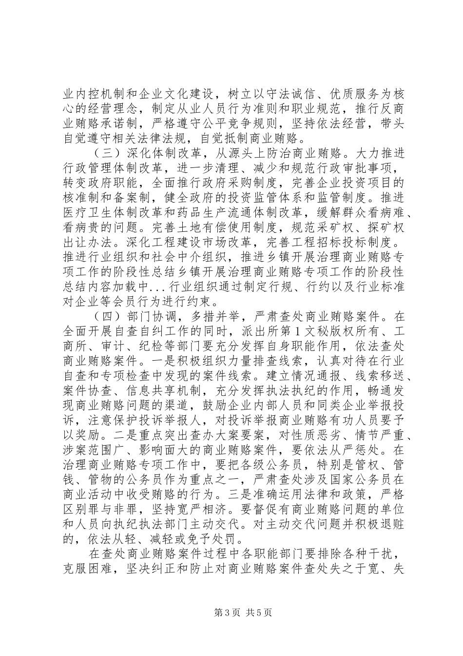乡镇开展治理商业贿赂专项工作的阶段性总结 (3)_第3页