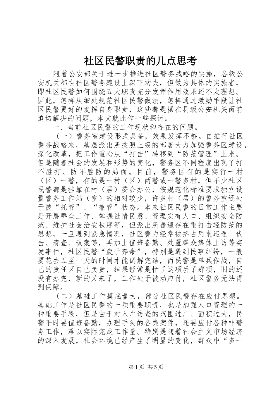 社区民警职责的几点思考_第1页