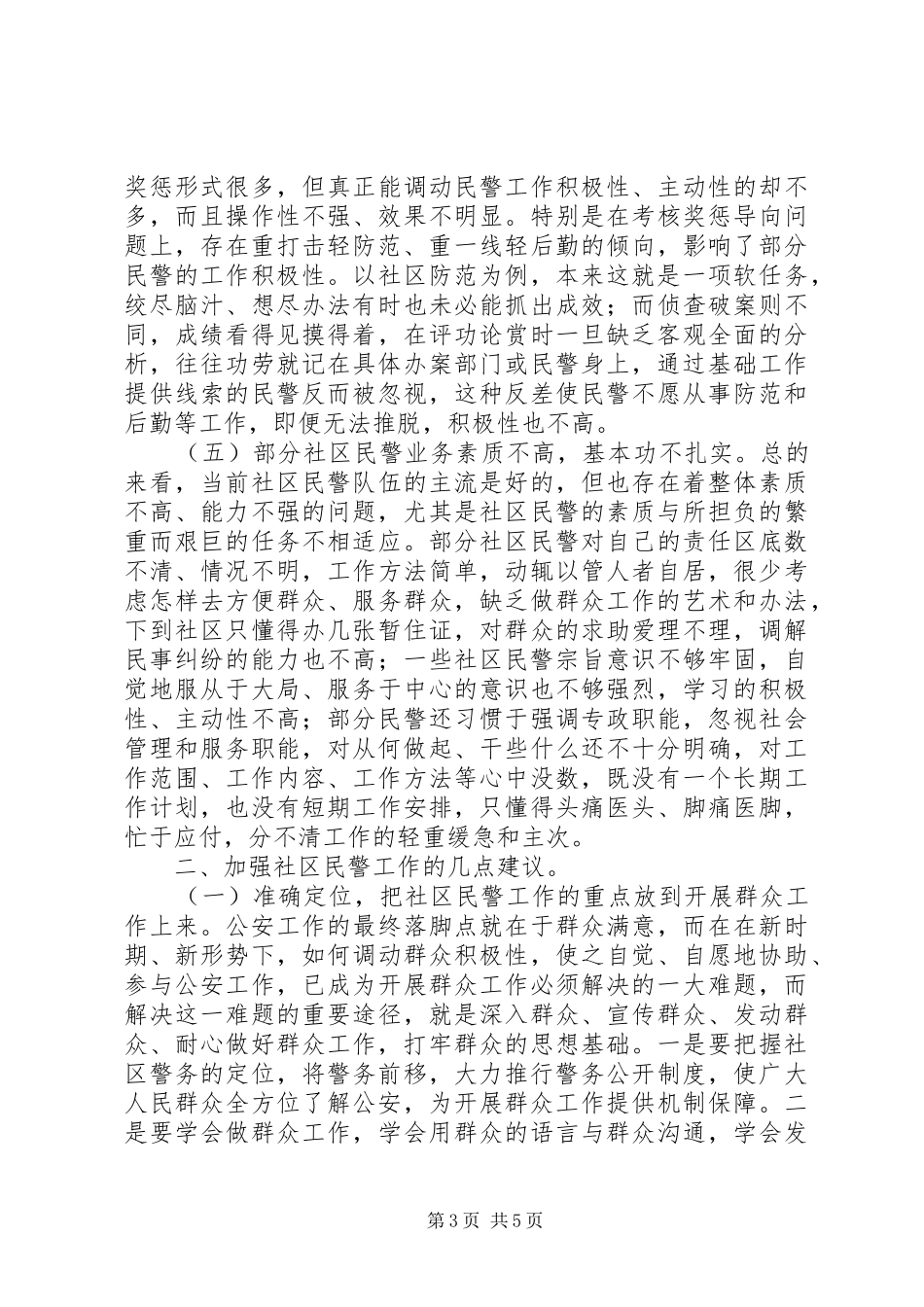 社区民警职责的几点思考_第3页