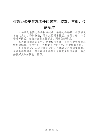 行政办公室管理文件的起草、校对、审批、传阅制度