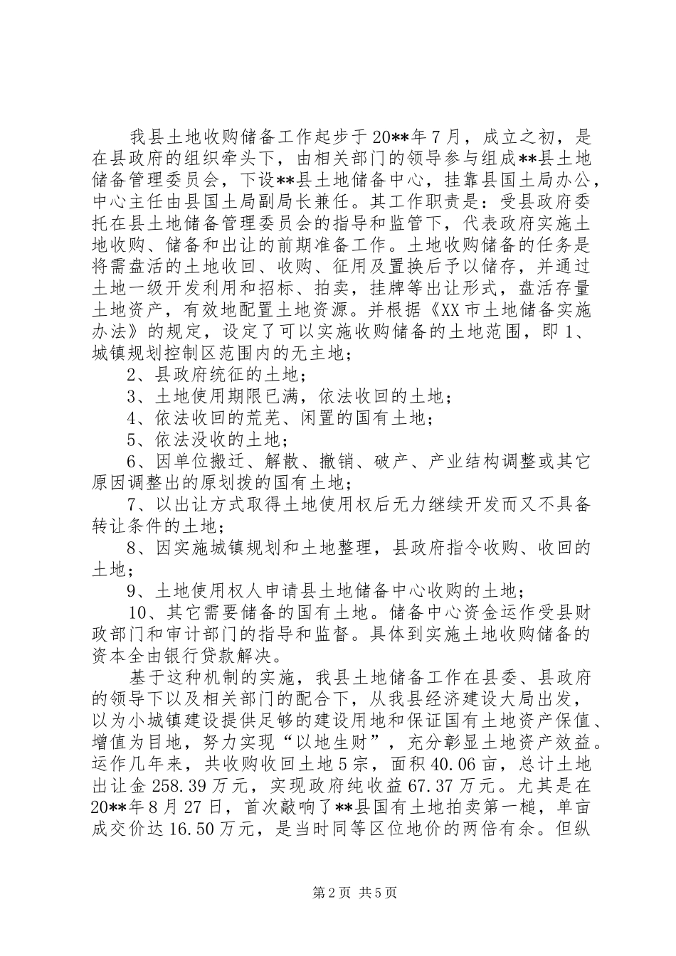 独家原创-县土地收购储备制度实施情况调研报告_第2页