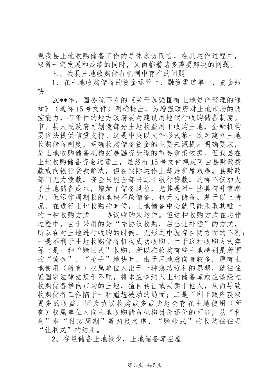 独家原创-县土地收购储备制度实施情况调研报告_第3页