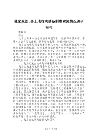 独家原创-县土地收购储备制度实施情况调研报告