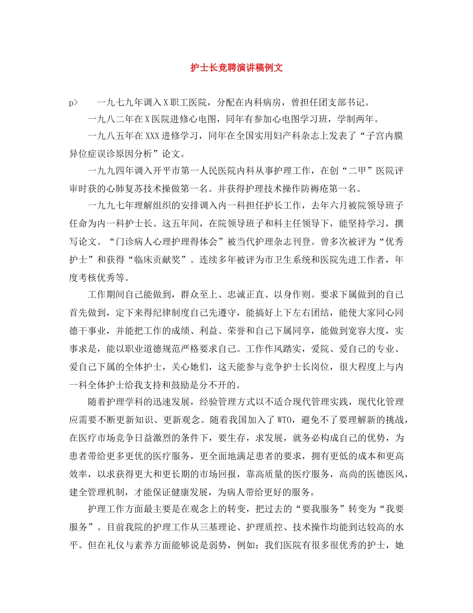 护士长竞聘演讲稿例文 _第1页