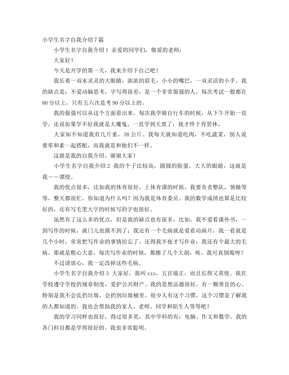 小学生名字自我介绍7篇 _第1页