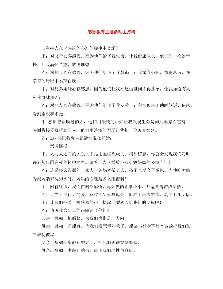 感恩教育主题活动主持稿 _第1页