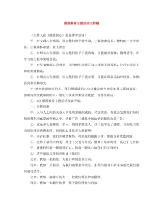 感恩教育主题活动主持稿 