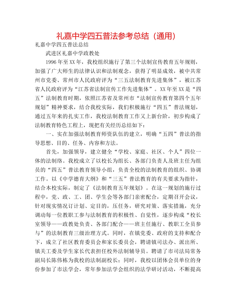 礼嘉四五普法参考总结（通用） _第1页