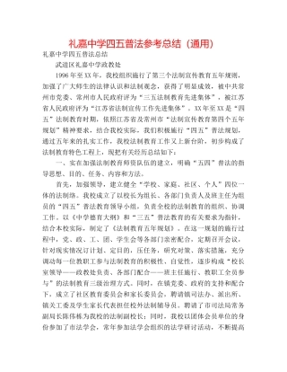 礼嘉四五普法参考总结（通用） 