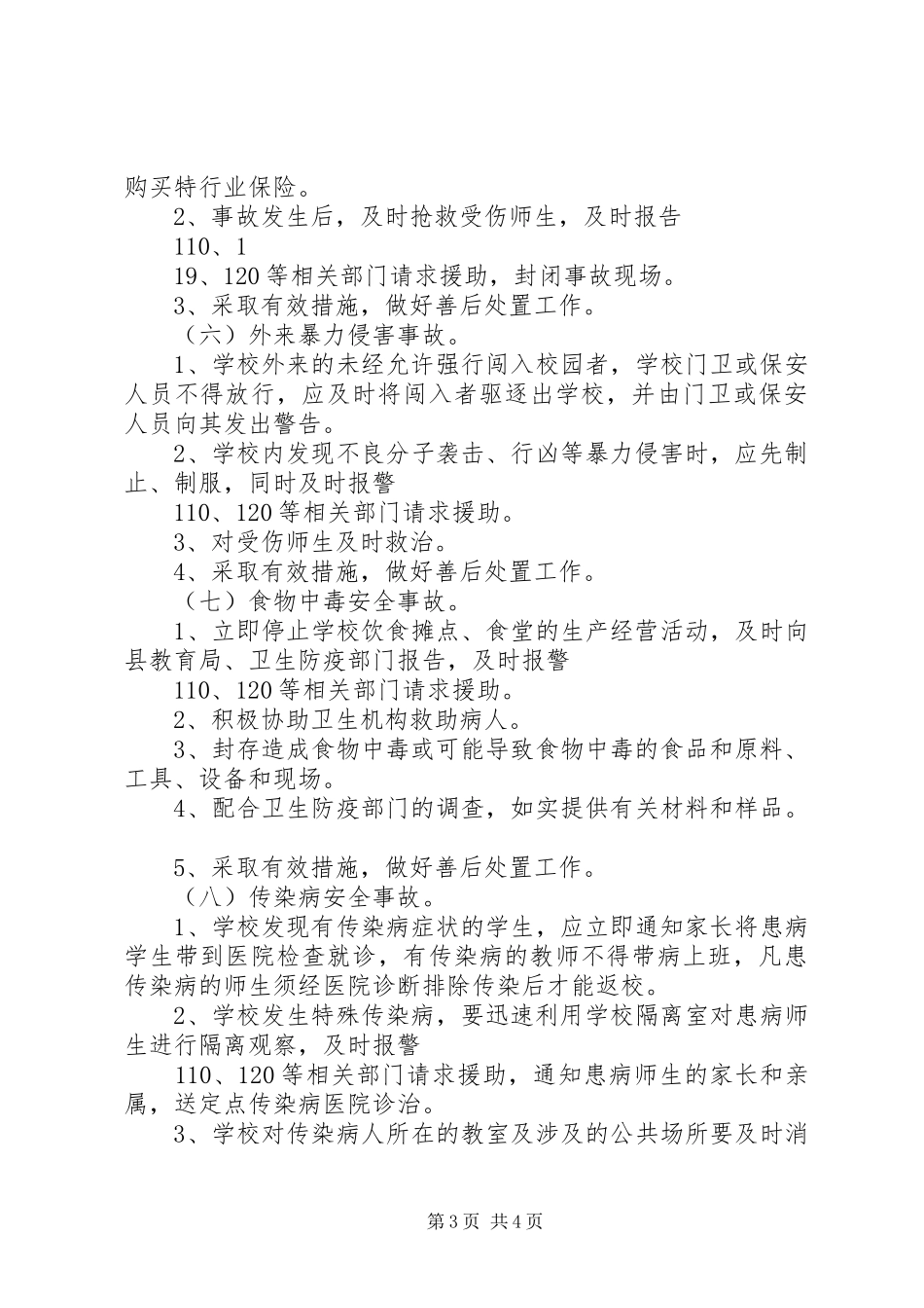 石镇中心小学安全事故处置和报告制度_第3页
