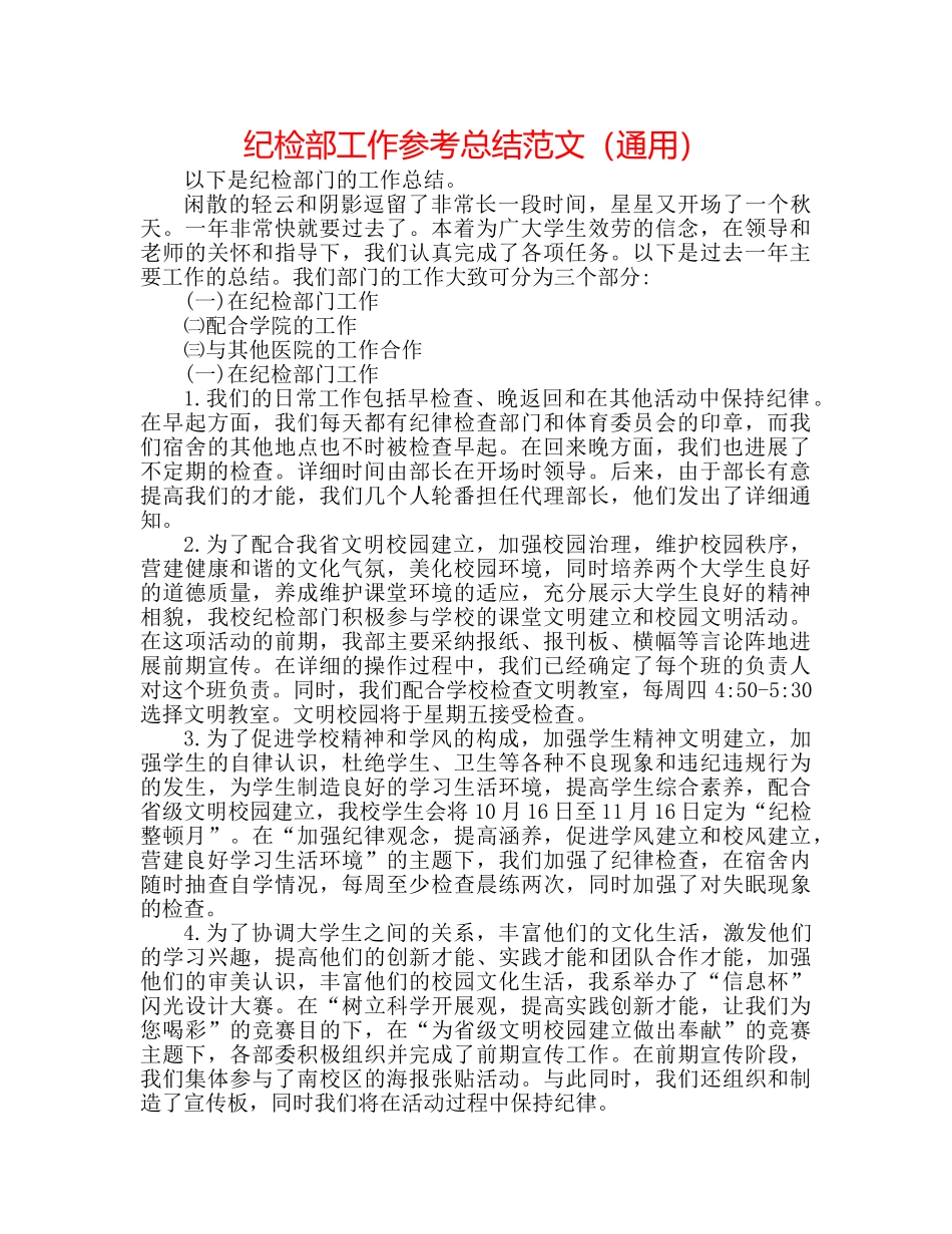 纪检部工作参考总结范文（通用） _第1页