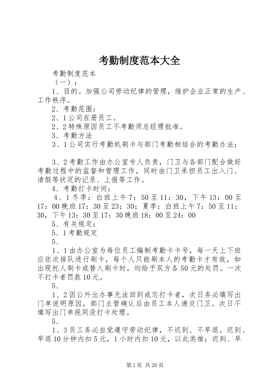 考勤制度范本大全_第1页