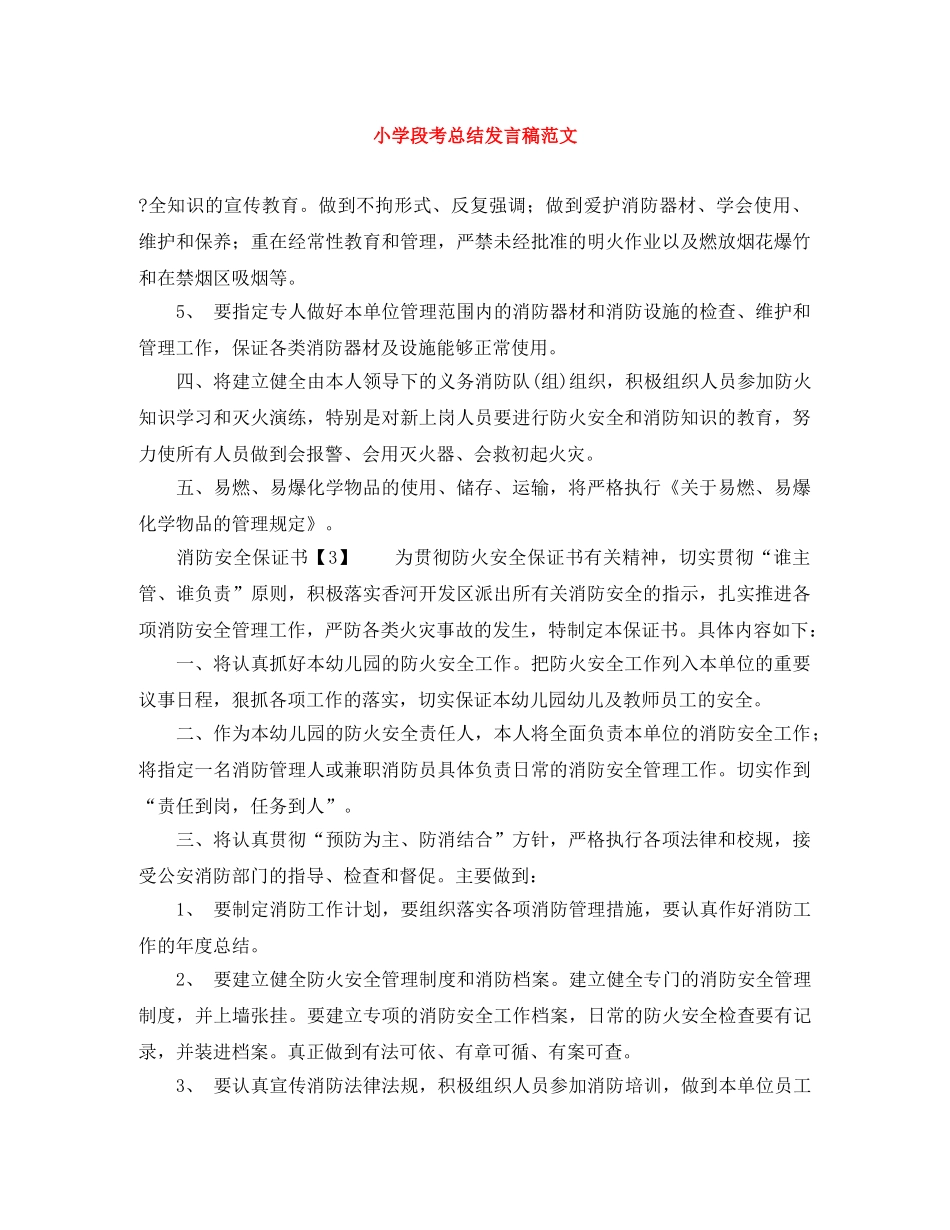 小学段考总结发言稿范文 _第1页