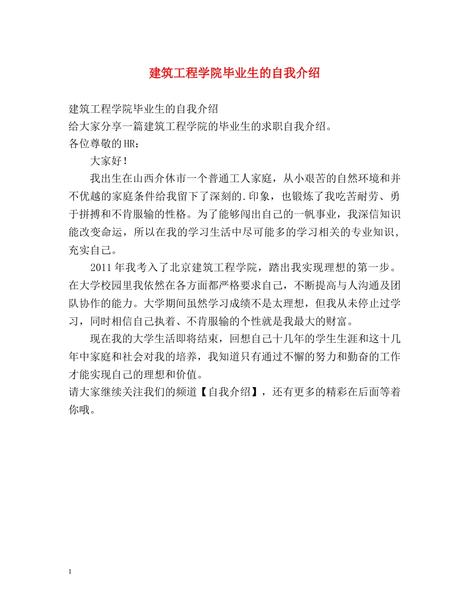 建筑工程学院毕业生的自我介绍 _第1页