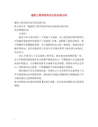 建筑工程学院毕业生的自我介绍 