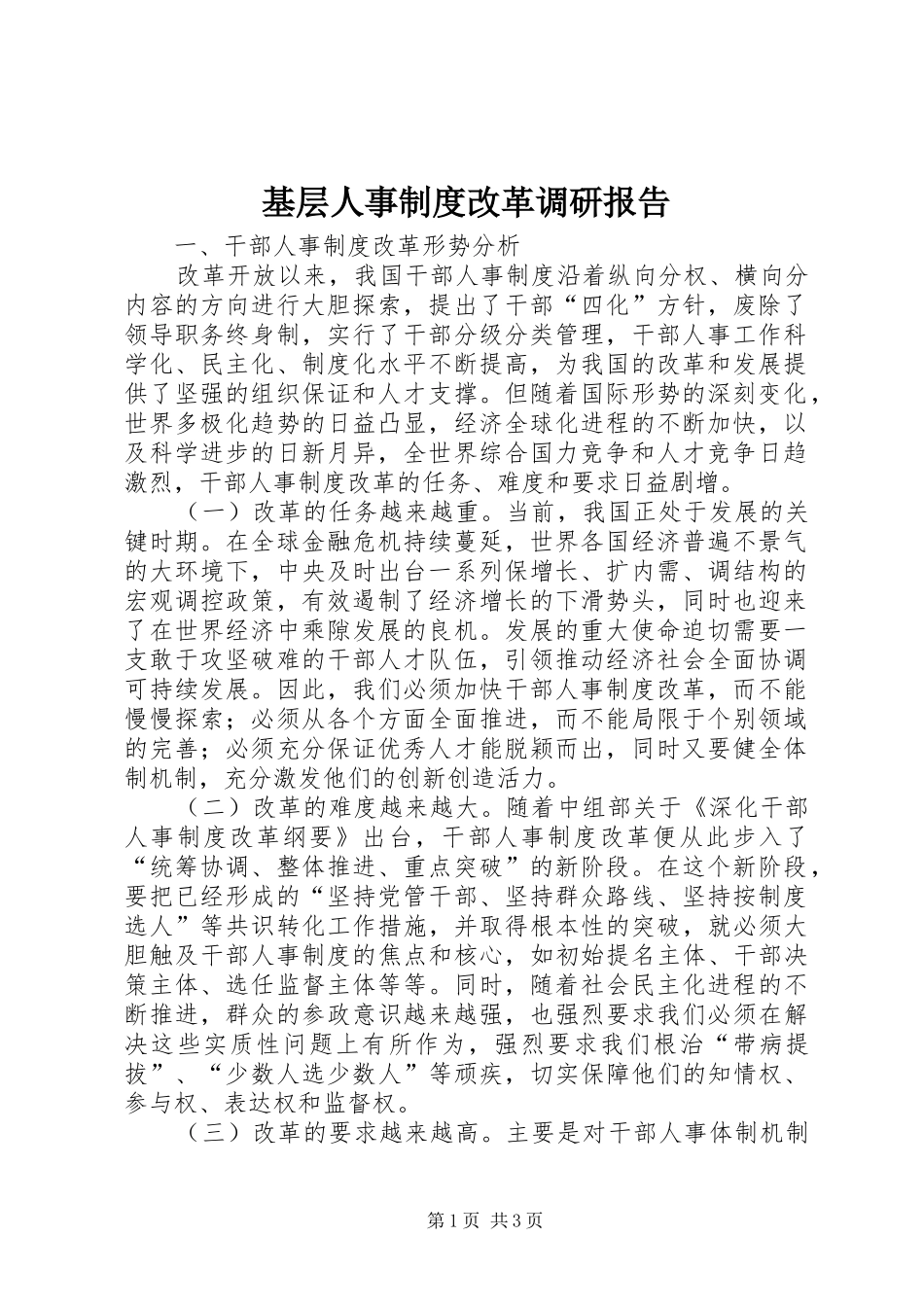 基层人事制度改革调研报告_第1页