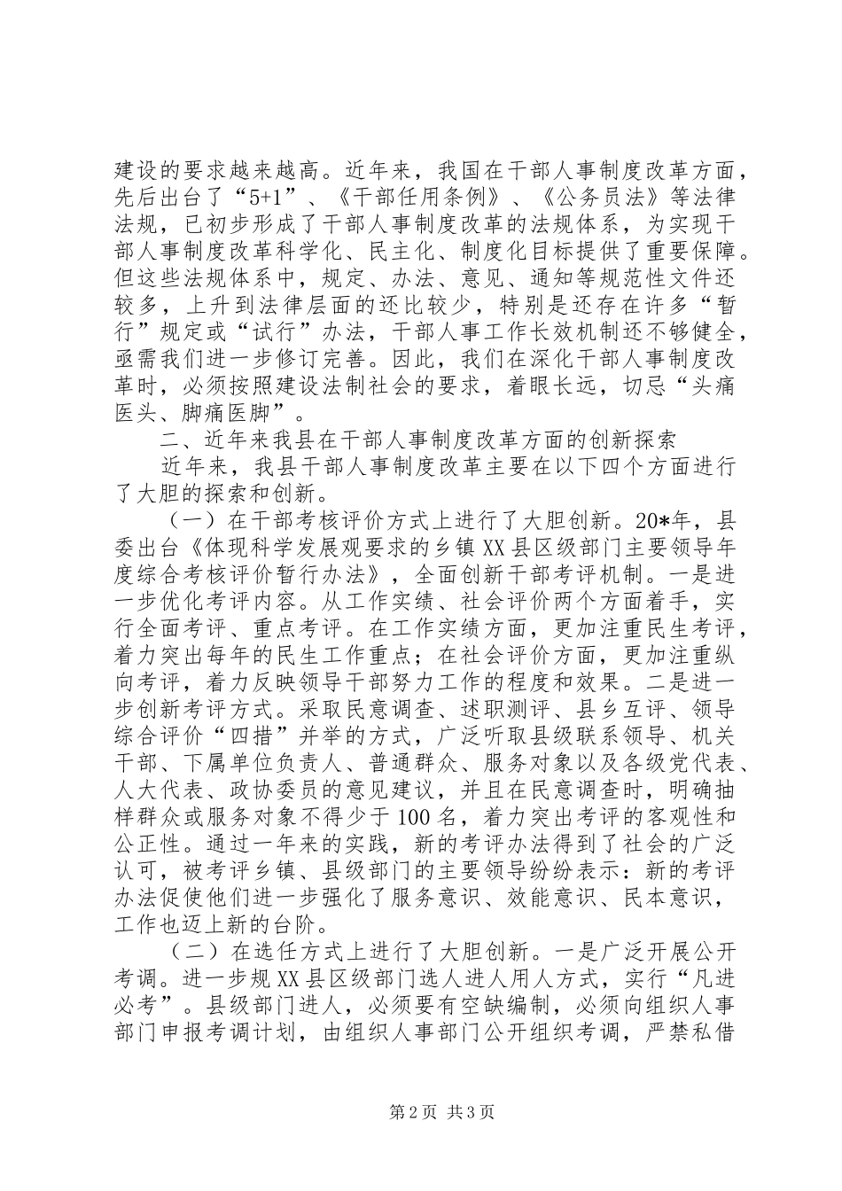 基层人事制度改革调研报告_第2页