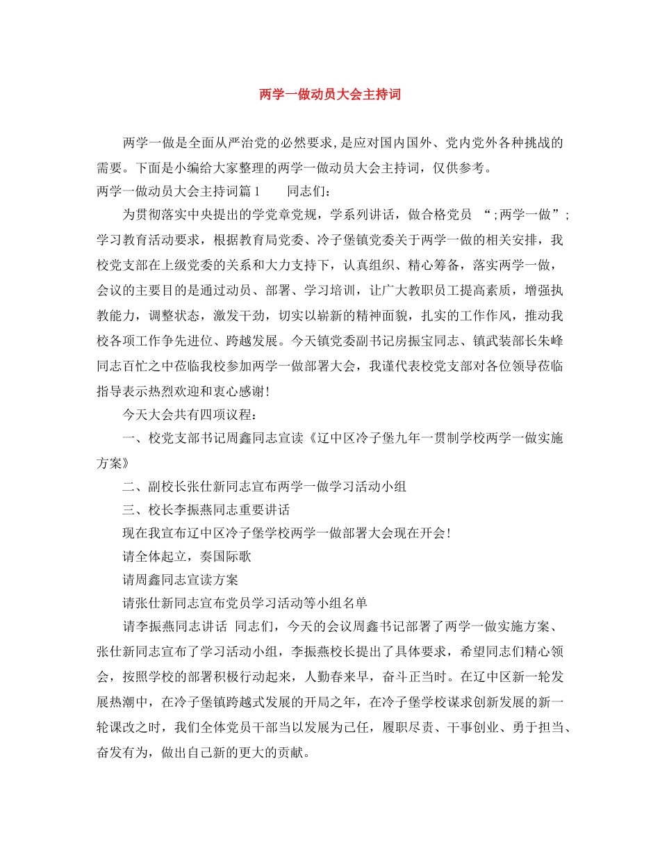 两学一做动员大会主持词 _第1页