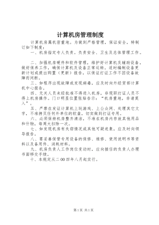 计算机房管理制度