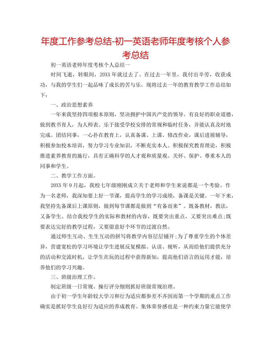 年度工作参考总结-初一英语教师年度考核个人参考总结 _第1页