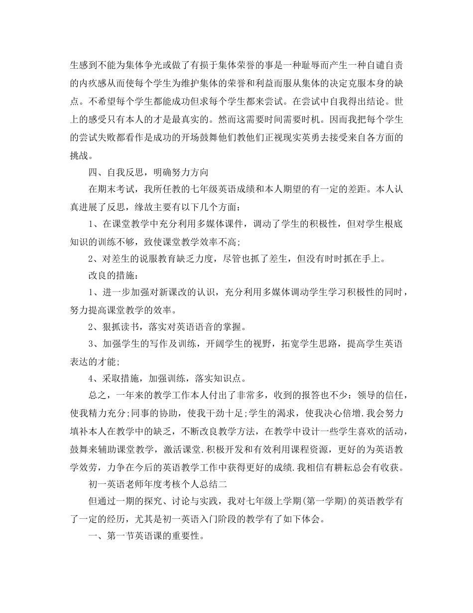 年度工作参考总结-初一英语教师年度考核个人参考总结 _第2页