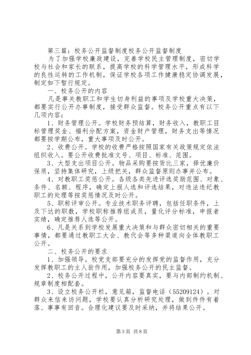 校务公开、民主监督制度20XX年.3_第3页