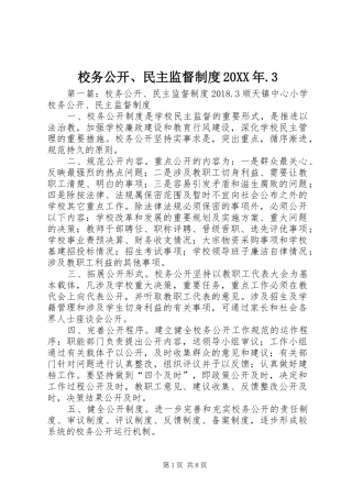 校务公开、民主监督制度20XX年.3