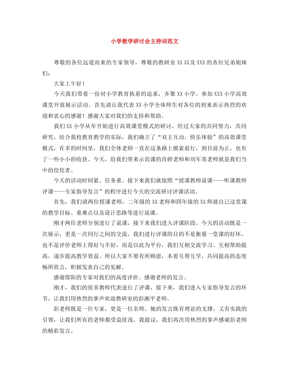 小学教学研讨会主持词范文 _第1页