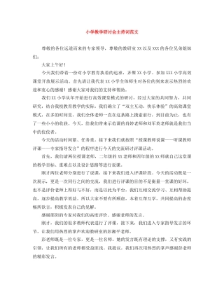 小学教学研讨会主持词范文 