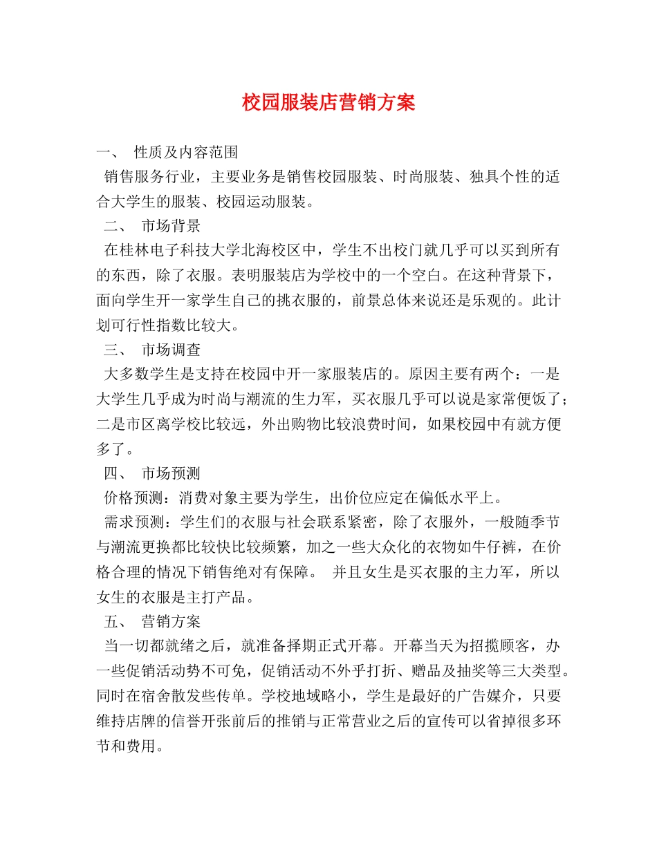 校园服装店营销方案 _第1页