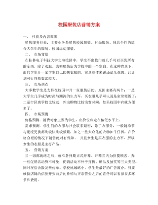 校园服装店营销方案 